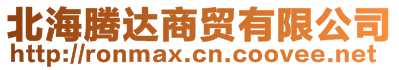 北海騰達商貿(mào)有限公司