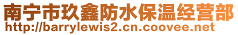 南寧市玖鑫防水保溫經(jīng)營(yíng)部