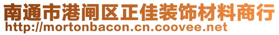 南通市港閘區正佳裝飾材料商行