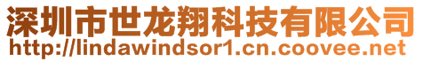 深圳市世龍翔科技有限公司