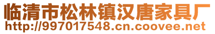 臨清市松林鎮(zhèn)漢唐家具廠