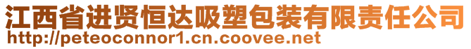 江西省進賢恒達吸塑包裝有限責任公司