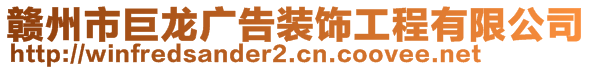 贛州市巨龍廣告裝飾工程有限公司