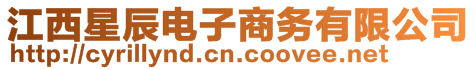 江西星辰電子商務有限公司