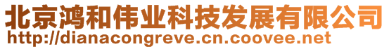 北京鴻和偉業科技發展有限公司