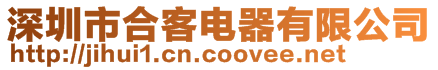 深圳市合客電器有限公司