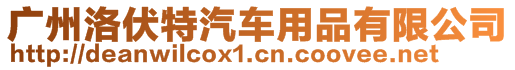廣州洛伏特汽車用品有限公司
