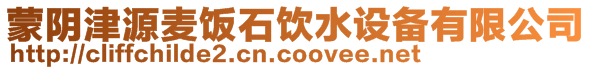 蒙陰津源麥飯石飲水設備有限公司