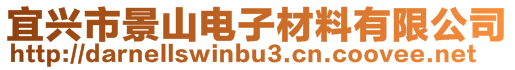宜興市景山電子材料有限公司