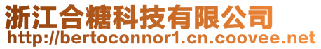 浙江合糖科技有限公司