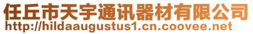 任丘市天宇通訊器材有限公司