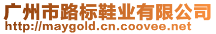 廣州市路標鞋業(yè)有限公司