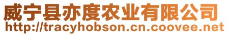 威寧縣亦度農(nóng)業(yè)有限公司