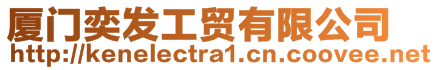 廈門奕發(fā)工貿(mào)有限公司