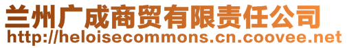 蘭州廣成商貿有限責任公司