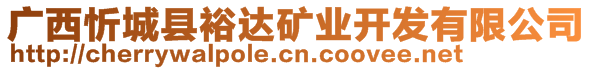 廣西忻城縣裕達礦業(yè)開發(fā)有限公司