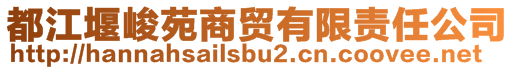 都江堰峻苑商貿(mào)有限責任公司