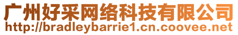 廣州好采網(wǎng)絡(luò)科技有限公司