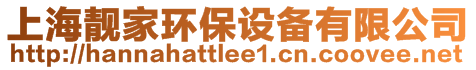 上海靚家環(huán)保設(shè)備有限公司