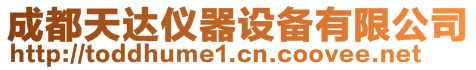成都天達儀器設備有限公司