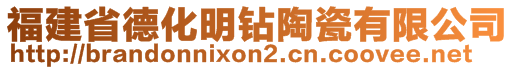 福建省德化明鉆陶瓷有限公司