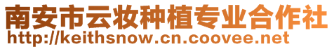 南安市云妝種植專業(yè)合作社