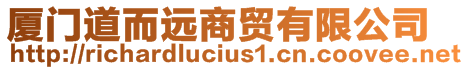 廈門道而遠(yuǎn)商貿(mào)有限公司