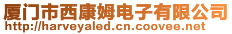 廈門市西康姆電子有限公司