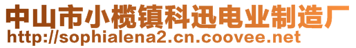 中山市小欖鎮(zhèn)科迅電業(yè)制造廠