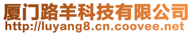 廈門路羊科技有限公司