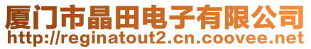 廈門市晶田電子有限公司