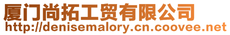 廈門尚拓工貿(mào)有限公司