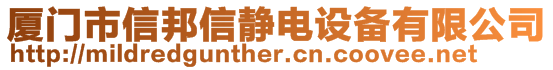 厦门市信邦信静电设备有限公司