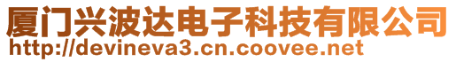 廈門興波達(dá)電子科技有限公司