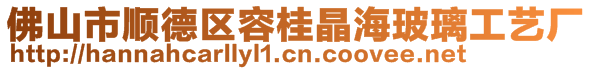 佛山市顺德区容桂晶海玻璃工艺厂