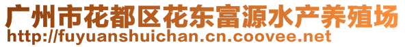 廣州市花都區(qū)花東富源水產(chǎn)養(yǎng)殖場(chǎng)