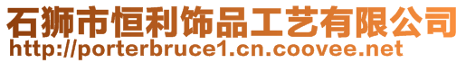 石獅市恒利飾品工藝有限公司