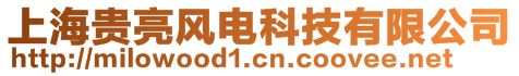 上海貴亮風電科技有限公司