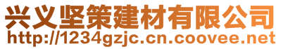 貴州堅(jiān)策建材有限公司