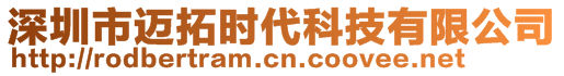 深圳市邁拓時代科技有限公司