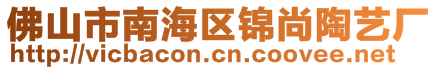 佛山市南海區(qū)錦尚陶藝廠