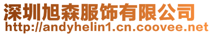 深圳旭森服飾有限公司