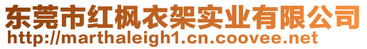 東莞市紅楓衣架實業有限公司