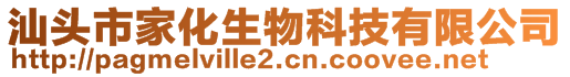 汕头市家化生物科技有限公司