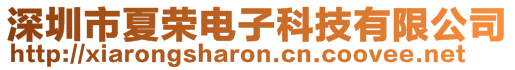 深圳市夏荣电子科技有限公司