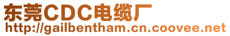 東莞CDC電纜廠