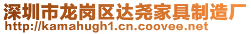 深圳市龍崗區(qū)達堯家具制造廠