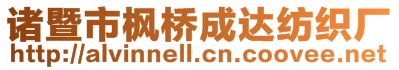 諸暨市楓橋成達紡織廠