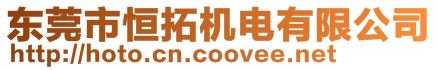 東莞市恒拓機電有限公司