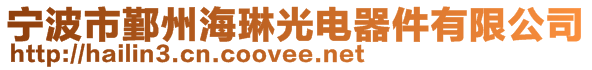 寧波市鄞州海琳光電器件有限公司